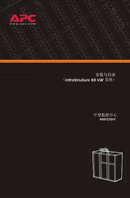 schneider施耐德用于中型数据中心的InfraStruXure_80kW 230V_ 400V（手册）